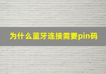 为什么蓝牙连接需要pin码