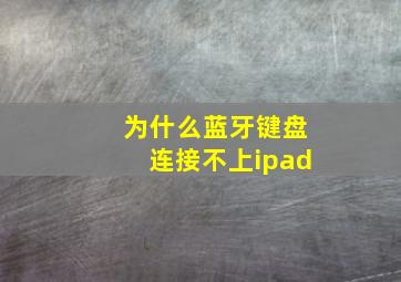 为什么蓝牙键盘连接不上ipad