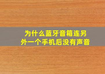 为什么蓝牙音箱连另外一个手机后没有声音