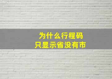 为什么行程码只显示省没有市