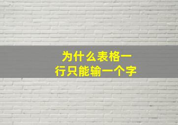 为什么表格一行只能输一个字