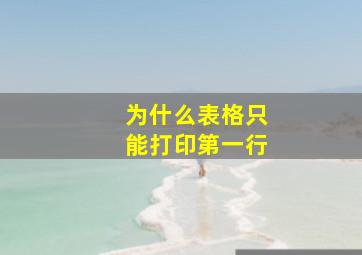 为什么表格只能打印第一行