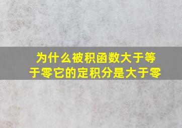 为什么被积函数大于等于零它的定积分是大于零