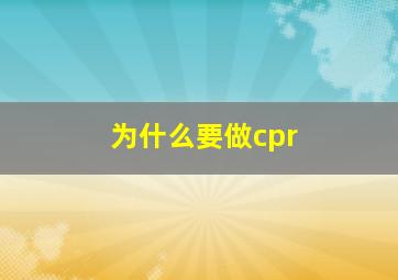 为什么要做cpr