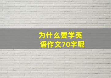 为什么要学英语作文70字呢