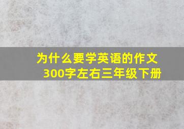 为什么要学英语的作文300字左右三年级下册