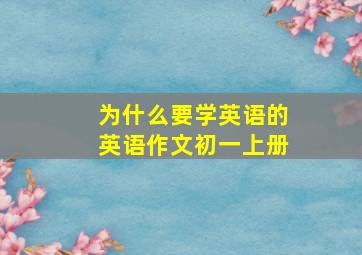 为什么要学英语的英语作文初一上册