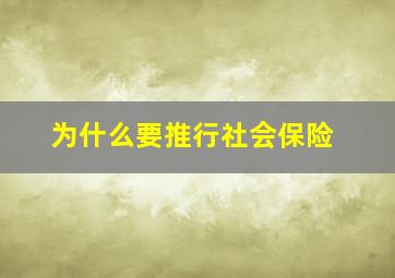 为什么要推行社会保险