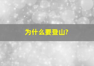 为什么要登山?