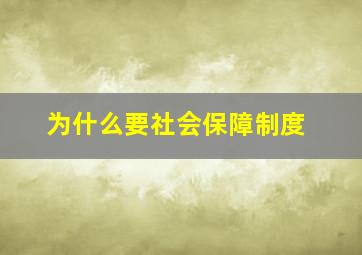 为什么要社会保障制度