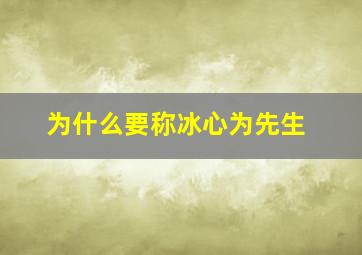 为什么要称冰心为先生