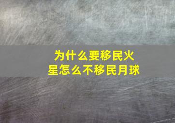 为什么要移民火星怎么不移民月球