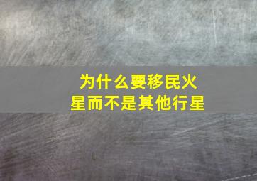 为什么要移民火星而不是其他行星