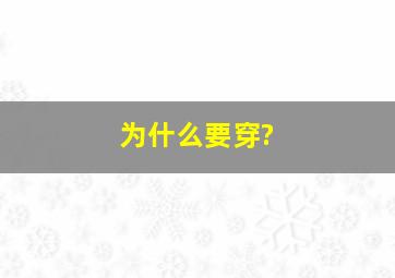 为什么要穿?