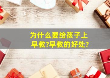 为什么要给孩子上早教?早教的好处?