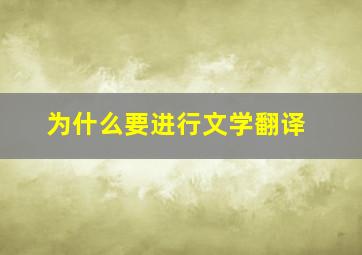 为什么要进行文学翻译