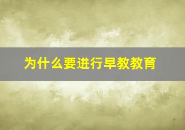 为什么要进行早教教育