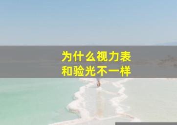 为什么视力表和验光不一样