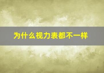 为什么视力表都不一样