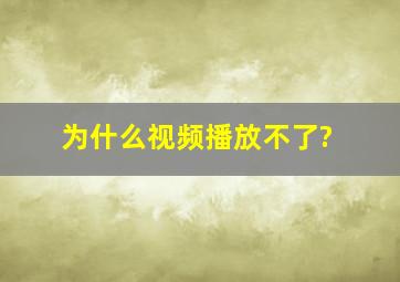 为什么视频播放不了?