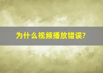 为什么视频播放错误?