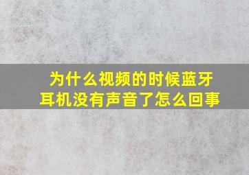 为什么视频的时候蓝牙耳机没有声音了怎么回事