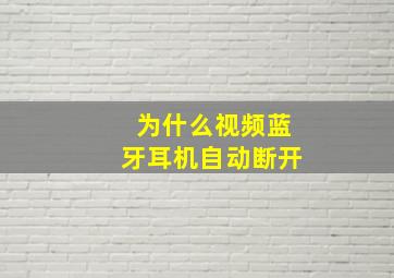 为什么视频蓝牙耳机自动断开