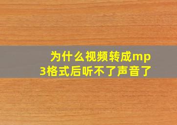 为什么视频转成mp3格式后听不了声音了