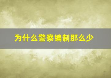 为什么警察编制那么少