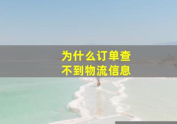 为什么订单查不到物流信息