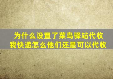 为什么设置了菜鸟驿站代收我快递怎么他们还是可以代收