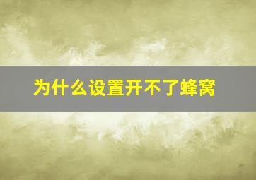 为什么设置开不了蜂窝