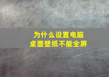 为什么设置电脑桌面壁纸不能全屏