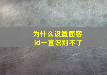 为什么设置面容id一直识别不了