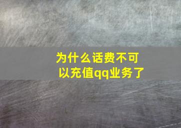 为什么话费不可以充值qq业务了