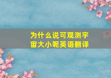 为什么说可观测宇宙大小呢英语翻译