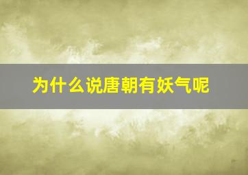 为什么说唐朝有妖气呢