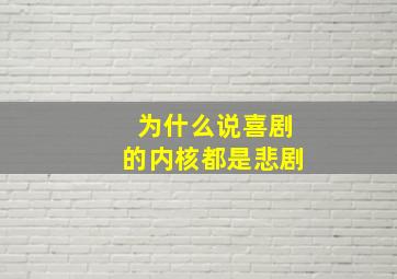 为什么说喜剧的内核都是悲剧