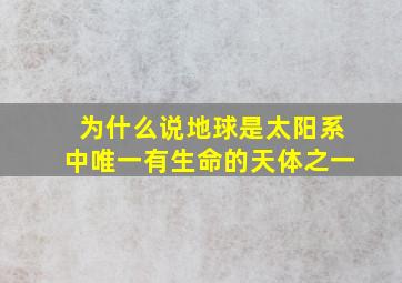 为什么说地球是太阳系中唯一有生命的天体之一