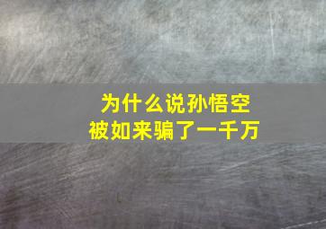 为什么说孙悟空被如来骗了一千万