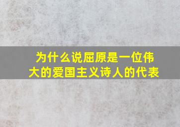 为什么说屈原是一位伟大的爱国主义诗人的代表