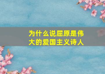 为什么说屈原是伟大的爱国主义诗人