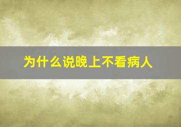 为什么说晚上不看病人