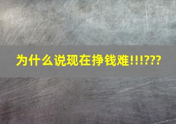 为什么说现在挣钱难!!!???