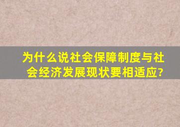 为什么说社会保障制度与社会经济发展现状要相适应?