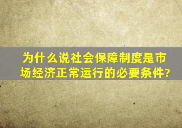 为什么说社会保障制度是市场经济正常运行的必要条件?