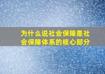 为什么说社会保障是社会保障体系的核心部分