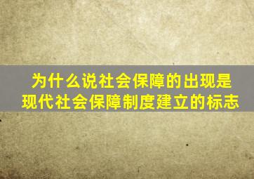 为什么说社会保障的出现是现代社会保障制度建立的标志