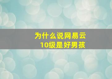 为什么说网易云10级是好男孩