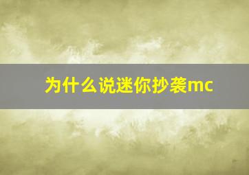 为什么说迷你抄袭mc